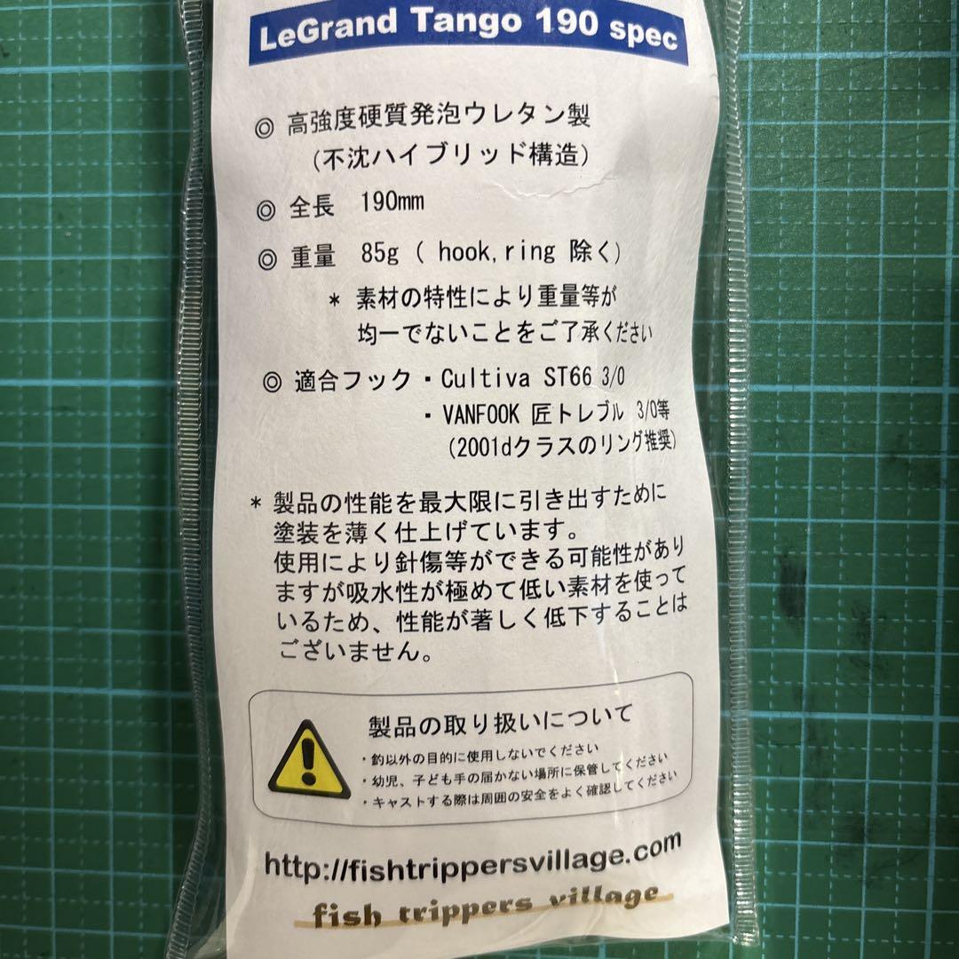 フィッシュトリッパーズヴィレッジ フィッシュトリッパーズ ルグランタンゴ 190