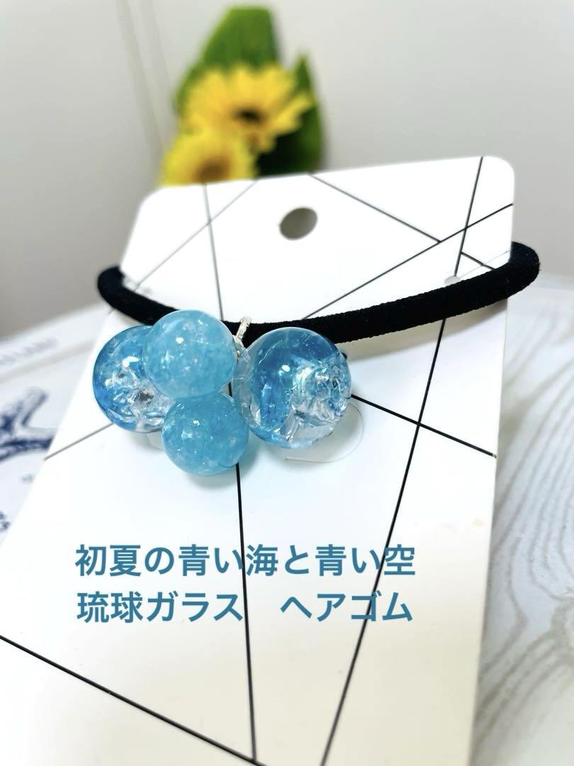 うに様　7.1 マンボウ　レジンヘアゴム　ブルーキラキラブルー 初夏の青い海と青い空 琉球ガラス レジンヘアゴム - メルカリ