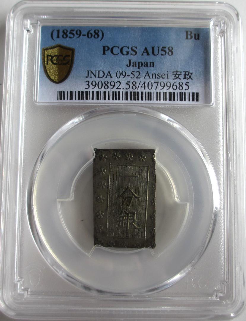別座　安政一分銀　Ba　中柱座手　PCGS AU58