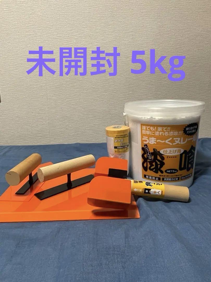 漆喰うま〜くヌレール 5kg + コテセット+ 養生マスカー550mm×25M