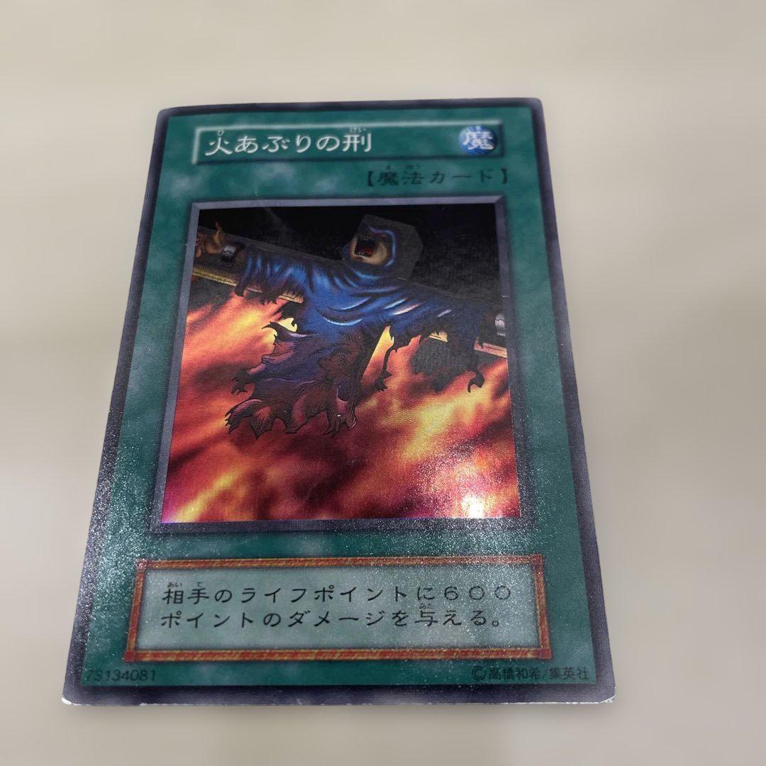 遊戯王初期 火あぶりの刑スーパーレア - メルカリ