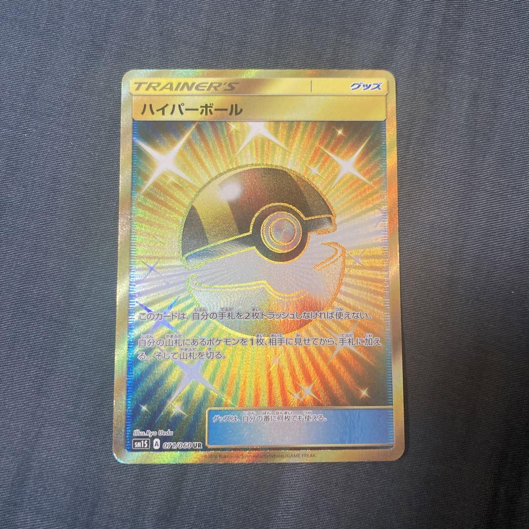 ハイパーボール UR SM1S 071/060 ポケモンカード ポケカ