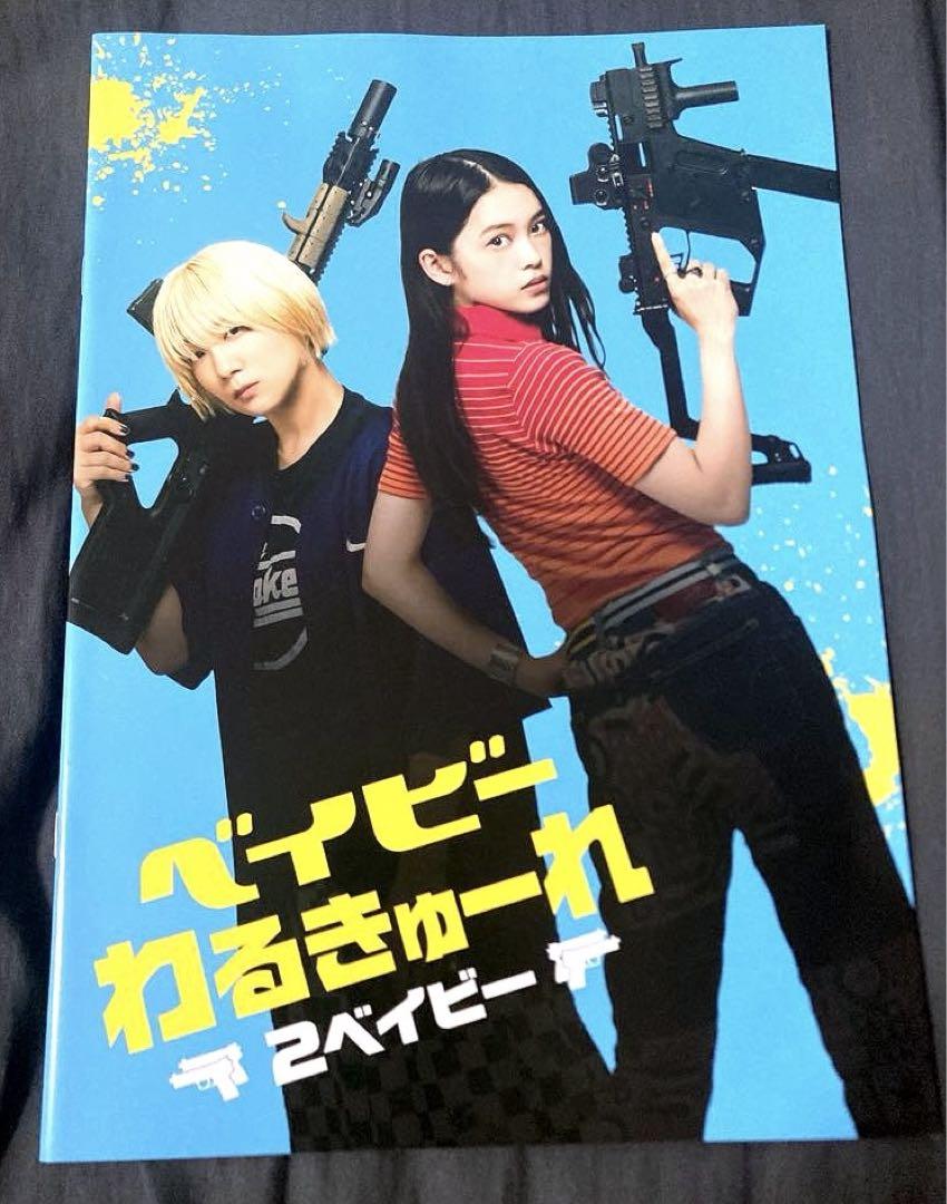 ベイビー わるきゅーれ 2ベイビー パンフレット + 特典CD付き
