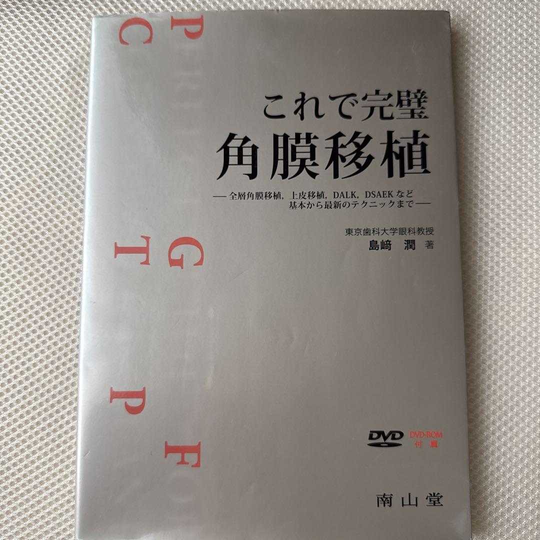 これで完璧角膜移植 : 全層角膜移植,上皮移植,DALK,DSAEKなど基本か…