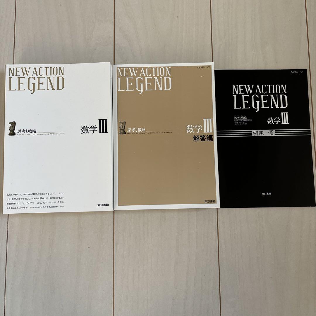 代数学 　3冊セット NEW ACTION LEGEND 数学 III 3冊セット - メルカリ