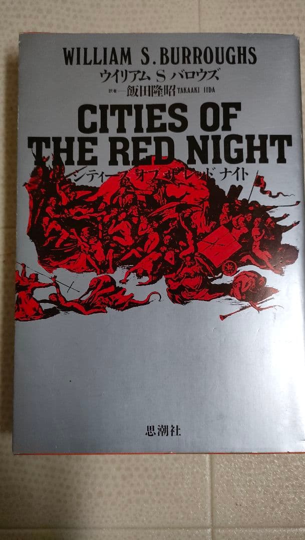 ウイリアム バロウズ シティーズ オブ ザ レッド ナイト by メルカリ