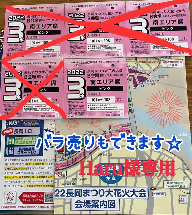 8 3長岡花火 1枚 B会場 南エリア席 左岸 【爆買い!】 B会場 8 3長岡花火 1枚 B会場 南エリア席 左岸 【爆買い!】 B会場