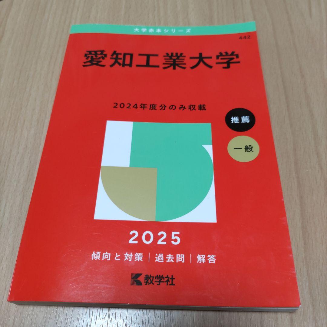 2025年版 大学赤本シリーズ 愛知工業大学 過去問 問題集 - メルカリ