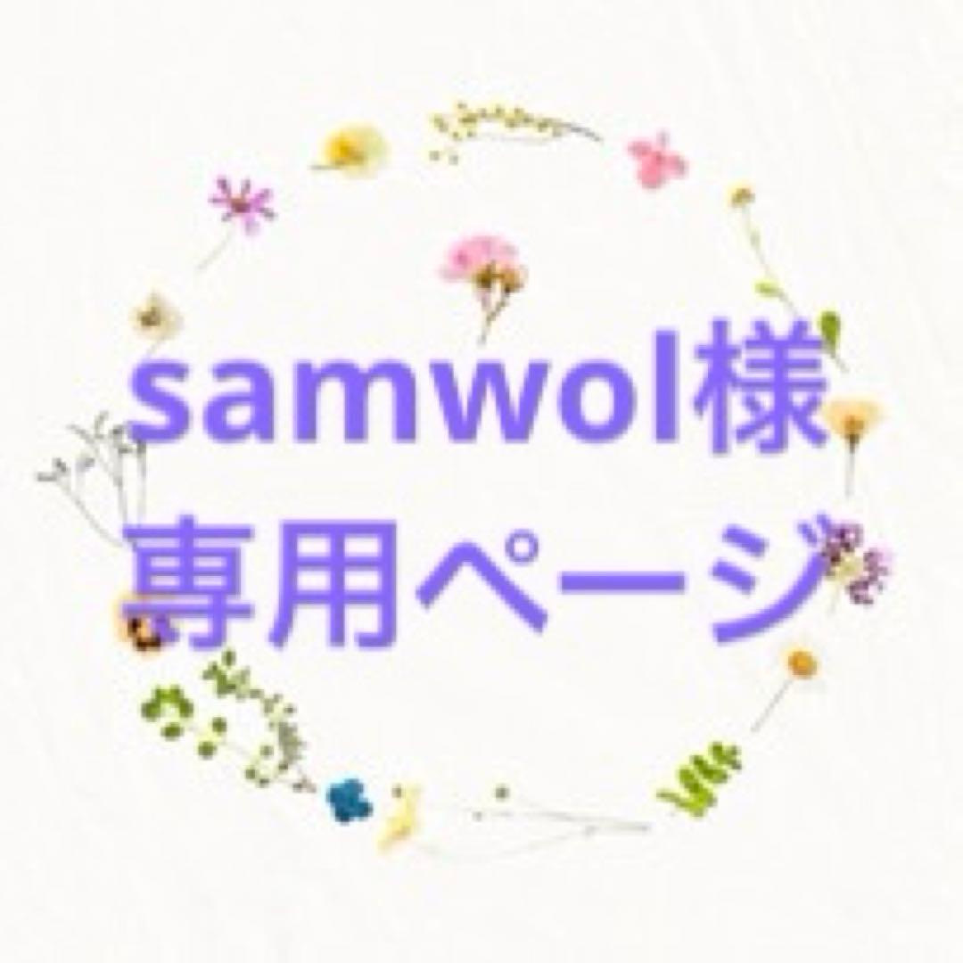 samwol様 専用ページ