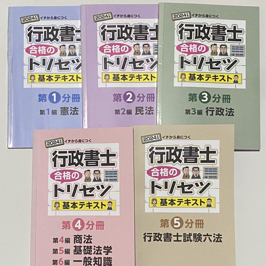 2024＊2023年版 行政書士 合格のトリセツ 基本テキスト/問題集 4冊 アプリ＆動画付】行政書士 合格のトリセツ 基本問題集 2024年版