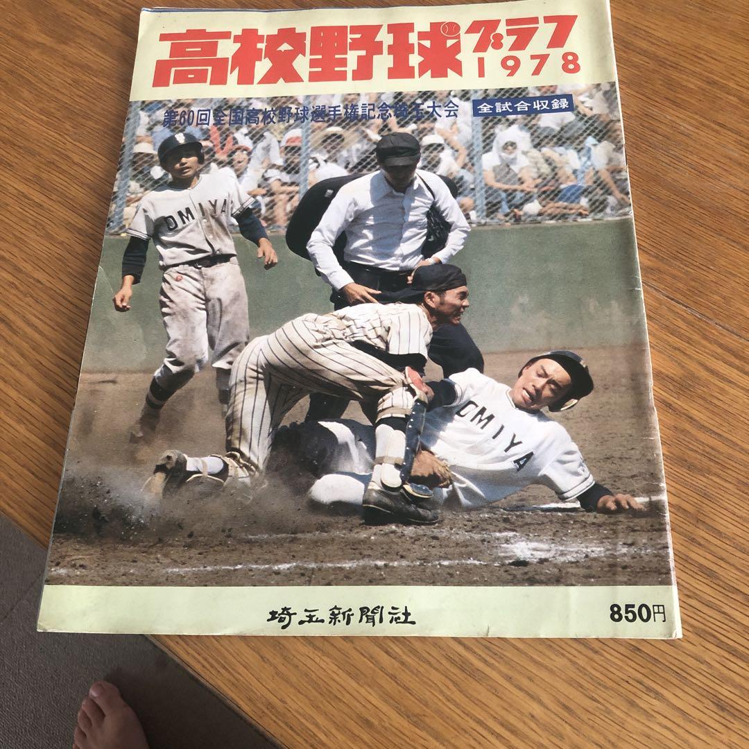 高校野球グラフ 1978