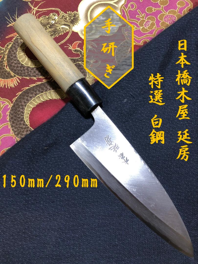 【研ぎ済み】日本橋木屋・延房　特選・白鋼　出刃包丁　和包丁　ナイフ　料理　釣り