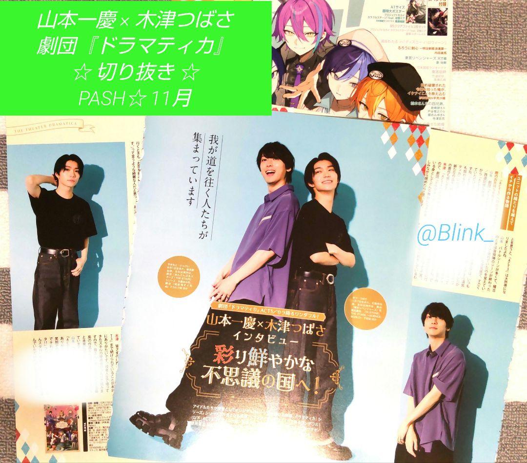 ★劇団 ドラマティカ★山本一慶 木津つばさ★切り抜き★PASH パッシュ 11月