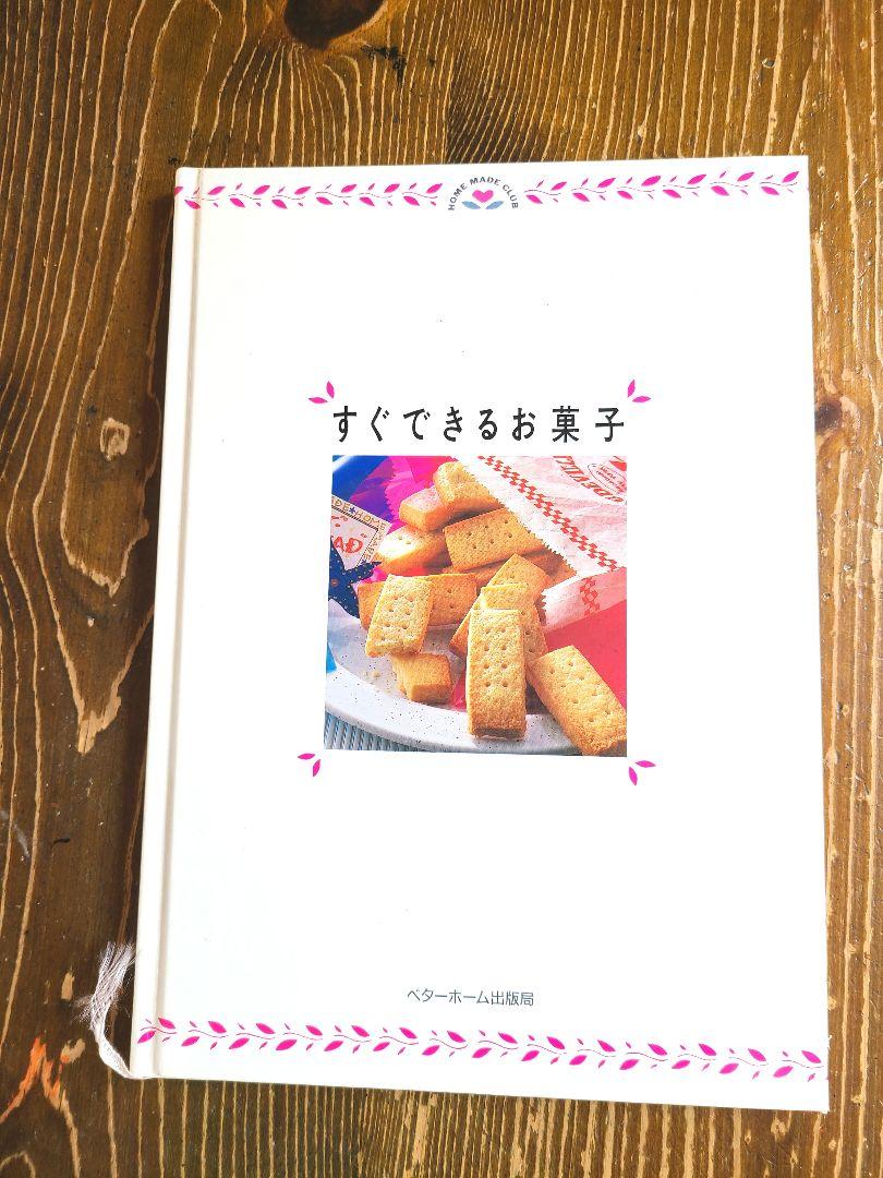 ベターホーム出版局 すぐできるお菓子 画像1