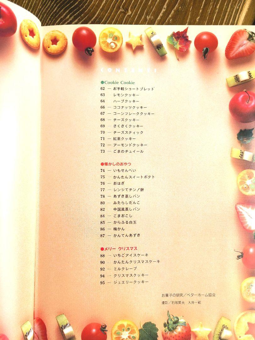 ベターホーム出版局 すぐできるお菓子 画像5
