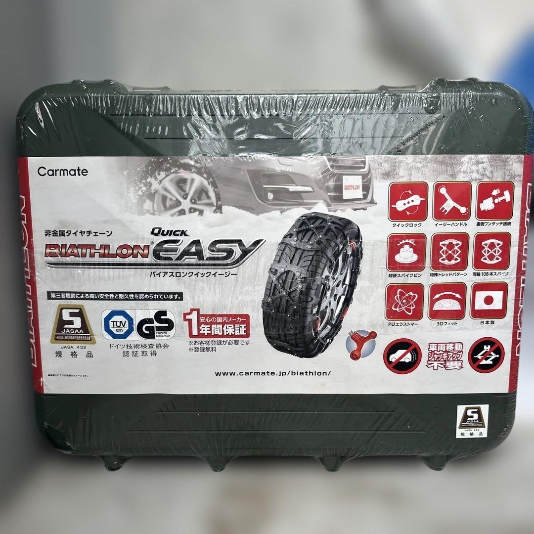 Carmate BIATHLON EASY タイヤチェーン
