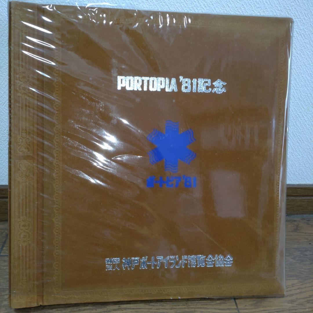ポートピア81 　記念アルバム