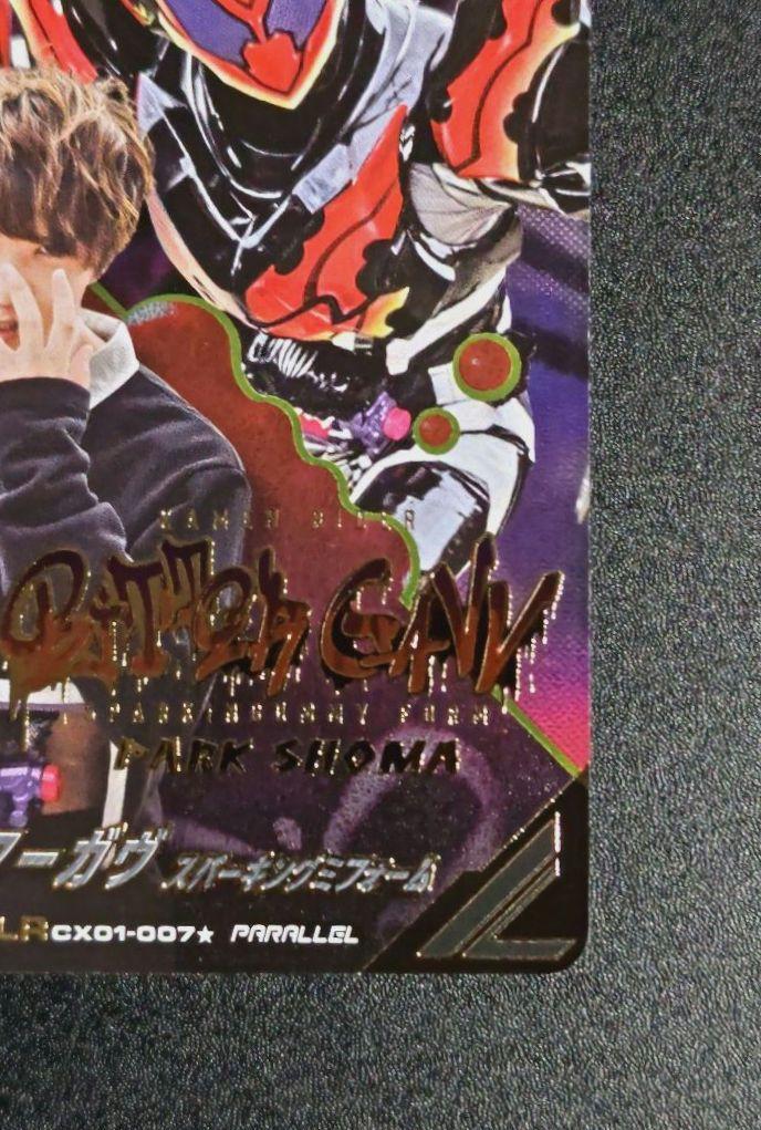 ガンバレジェンズ LLR ビターガヴ パラレル
