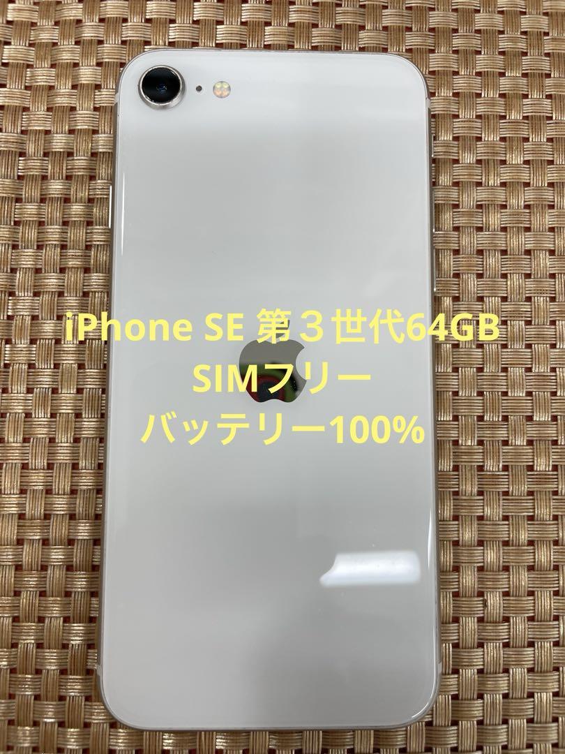 iPhone SE 第3世代 64 GB スターライトSIMフリー【6479】