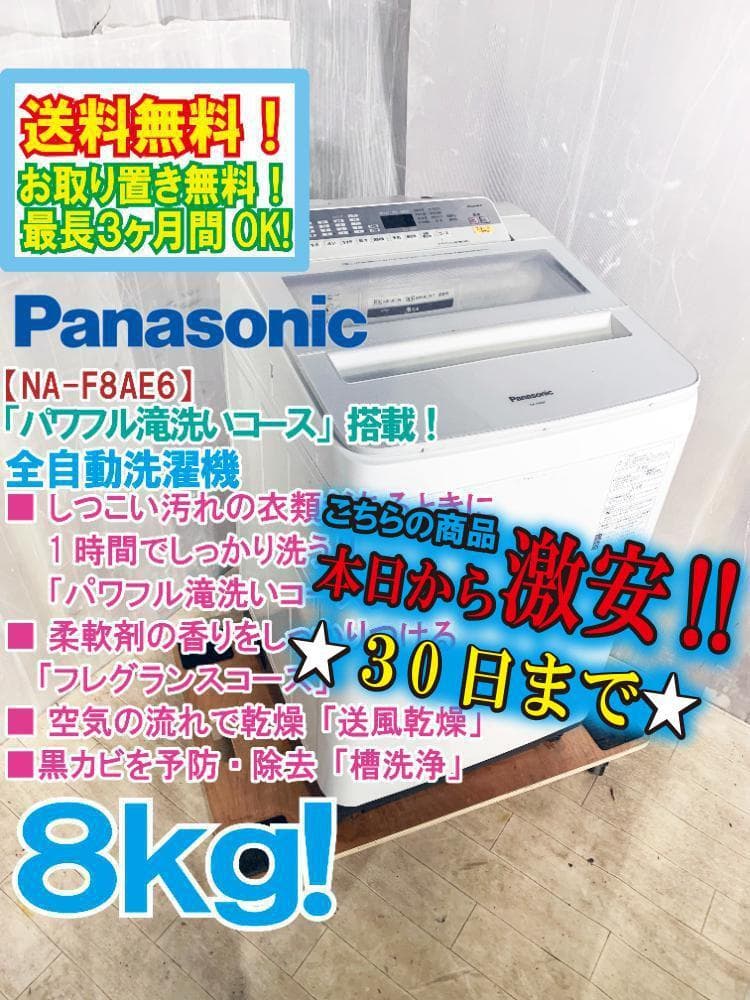 ☆美品 中古★Panasonic 8㎏ 洗濯機【NA-F8AE6】FE3U