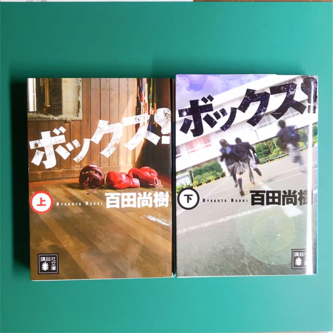 ボックス 上下 百田尚樹 メルカリ