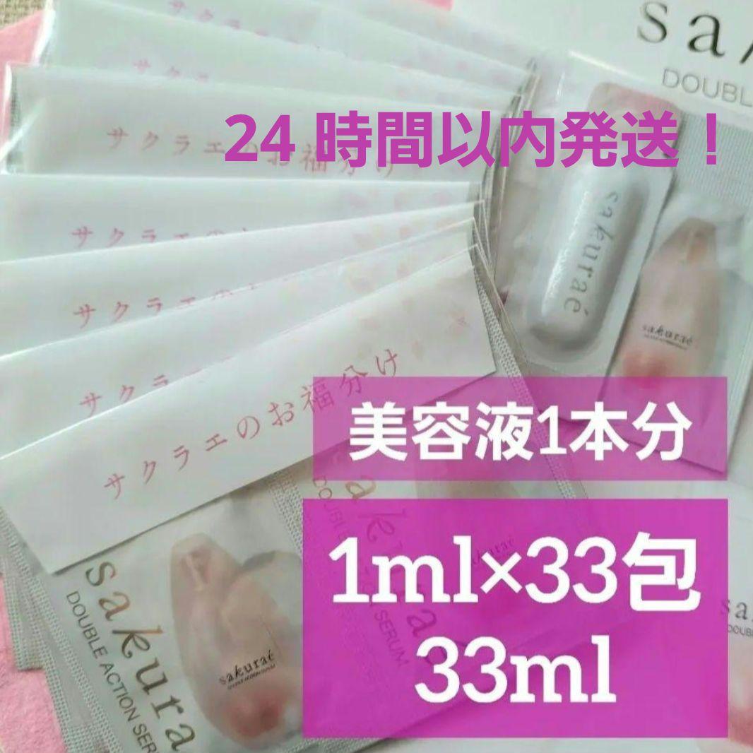 サクラエ❀ダブルアクションセラム 33ml サンプル付 sakurae