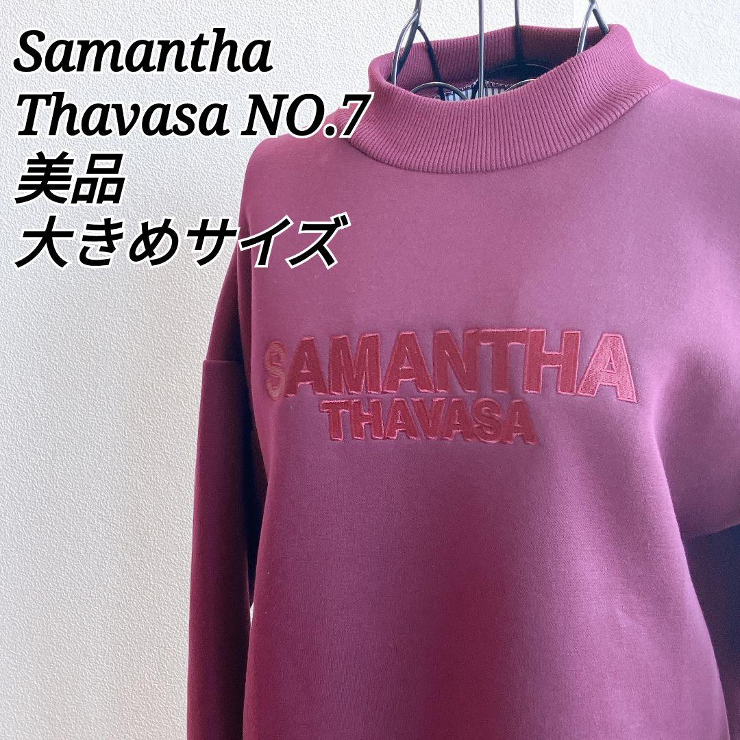 美品⭐️ サマンサタバサ ナンバー7 プルオーバー ロゴ刺繍 大きめ レトロ
