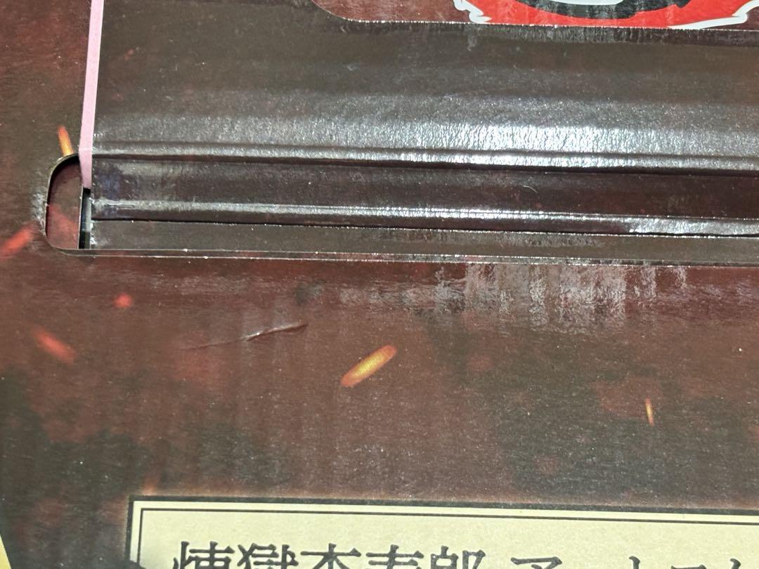 鬼滅の刃 一番くじ-心を燃やせ- A賞 煉獄杏寿郎