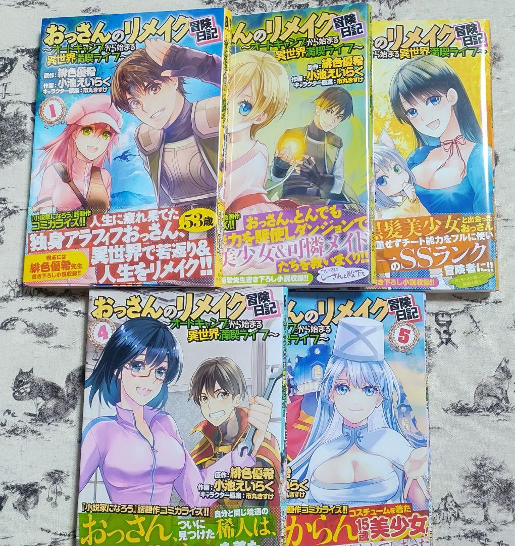 おっさんのリメイク冒険日記 緋色 優希 小池 えいらく 1 5巻セット メルカリ おっさんのリメイク冒険日記 緋色 優希 小池 えいらく 1 5巻セット メルカリ