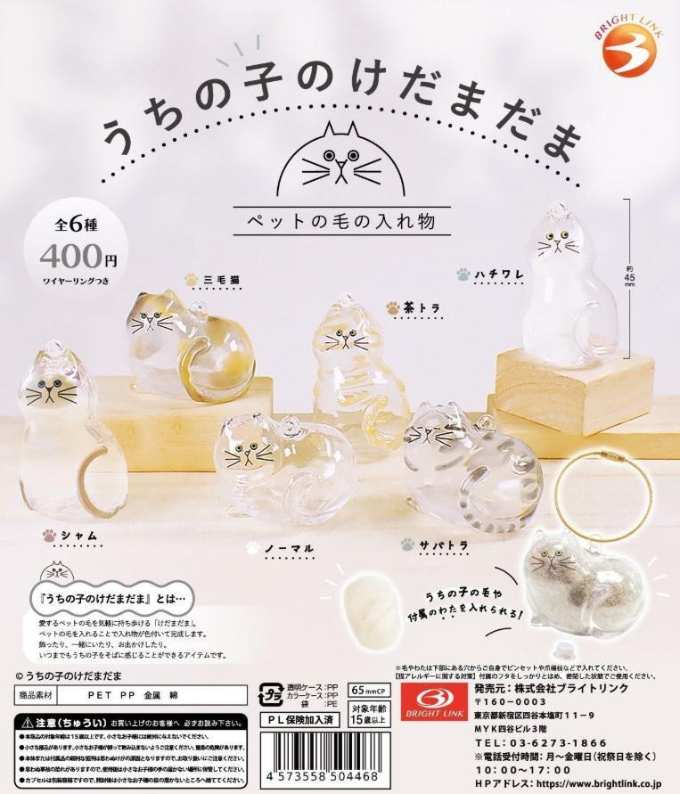 うちの子のけだまだま 全6種コンプ