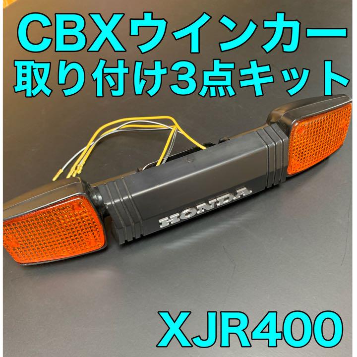 XJR400CBXウインカー取り付け3点キット