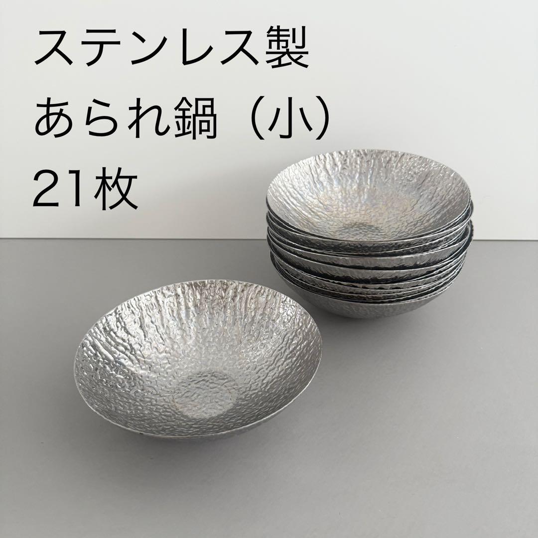 あられ鍋 21枚セット
