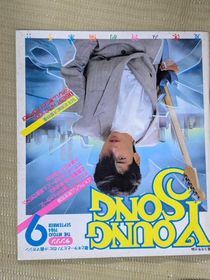希少【ヤングソング】明星付録1984年の9冊（1・7・11月以外）☆ヤンソン