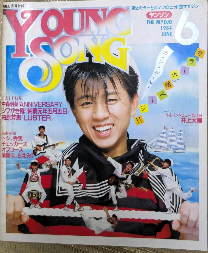 希少【ヤングソング】明星付録1984年の9冊（1・7・11月以外）☆ヤンソン