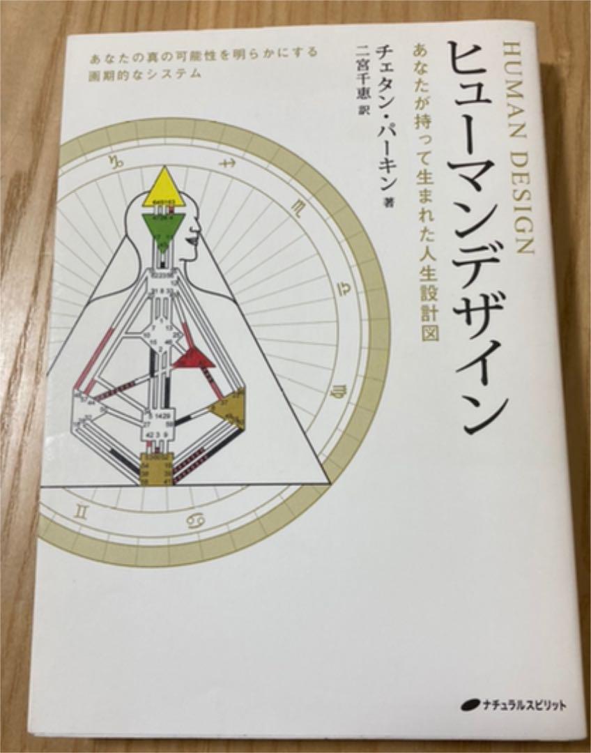 ヒューマンデザイン : あなたが持って生まれた人生設計図 ヒューマンデザイン―あなたが持って生まれた人生設計図