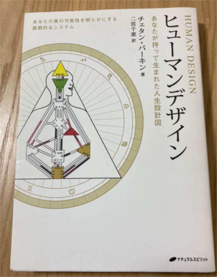 ヒューマンデザイン あなたが持って生まれた人生設計図 趣味 | red 