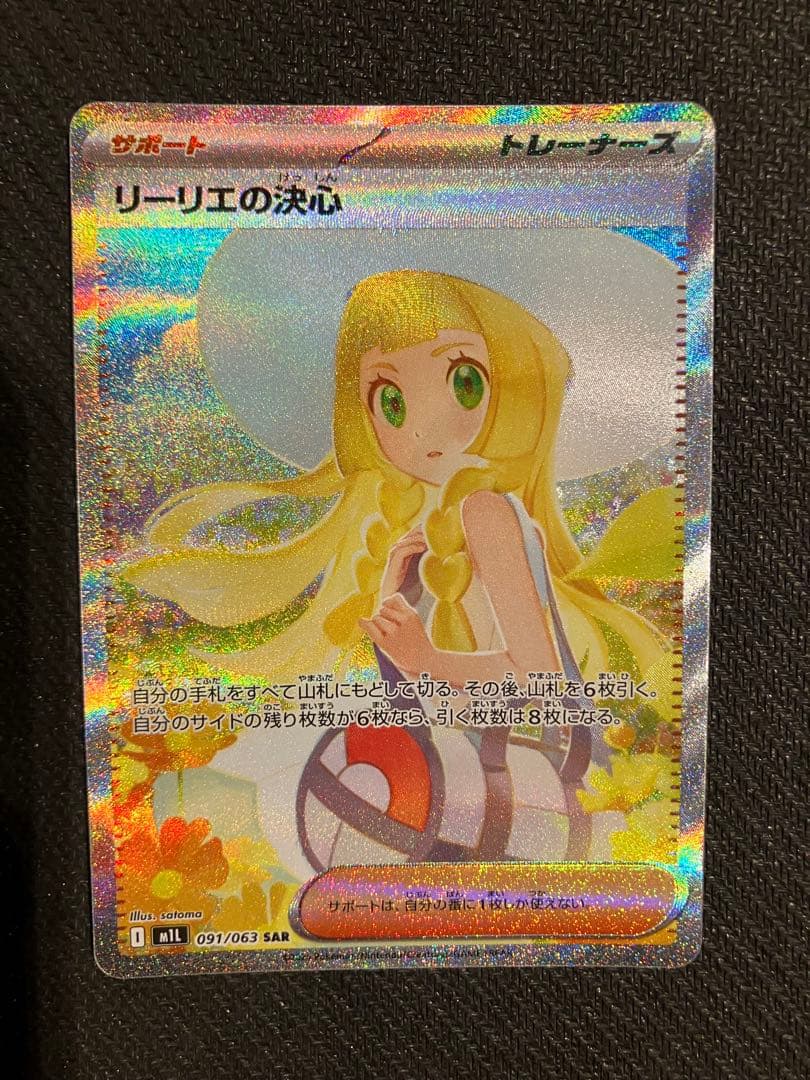 美品リーリエの決心 097/063 SAR