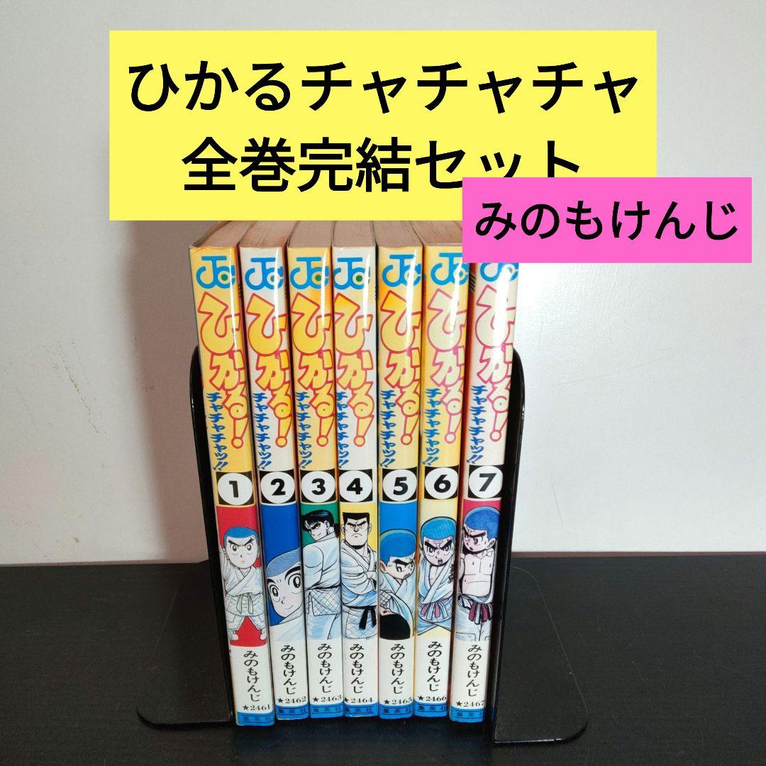 みのもけんじセット、ひかるチャチャチャ、ぼくたちのプレイボール ひかるチャチャチャ 全7巻完結セット みのもけんじ - メルカリ