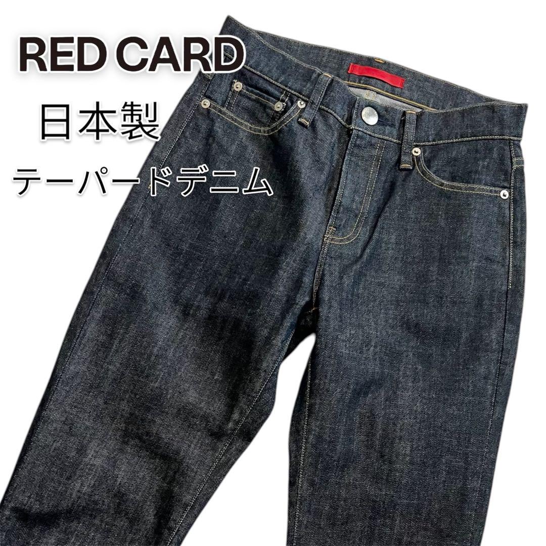 レッドカード デニム パンツ ジーンズ テーパード シンクロニティ 日本製 濃紺