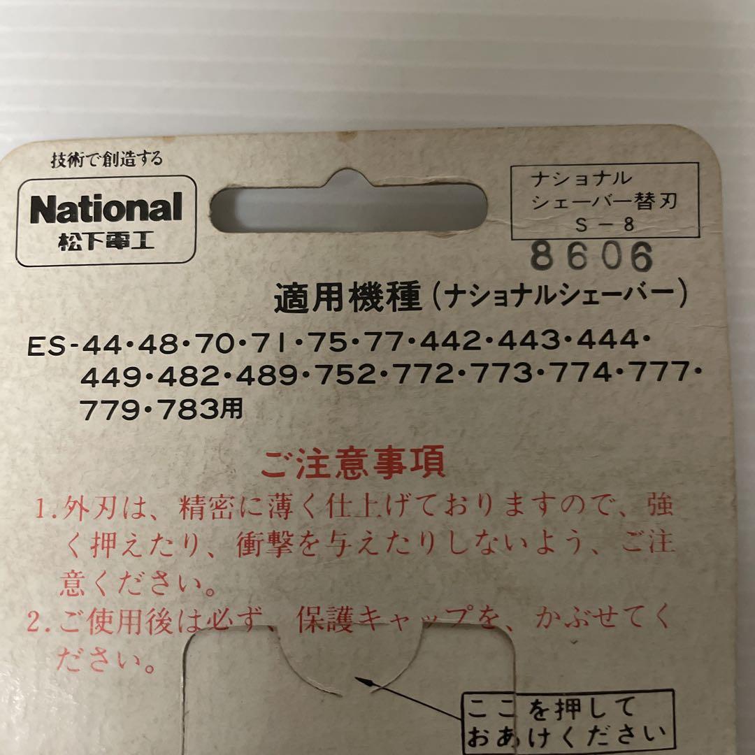 ナショナルシェーバー替え刃4種類