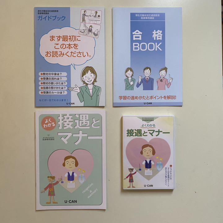 医療事務 ユーキャン テキスト 問題集 早見表 DVD - メルカリ