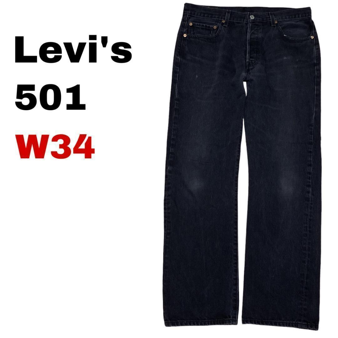 リーバイス501 ブラックデニム ジーンズW34 ボタンフライメキシコ製 k12