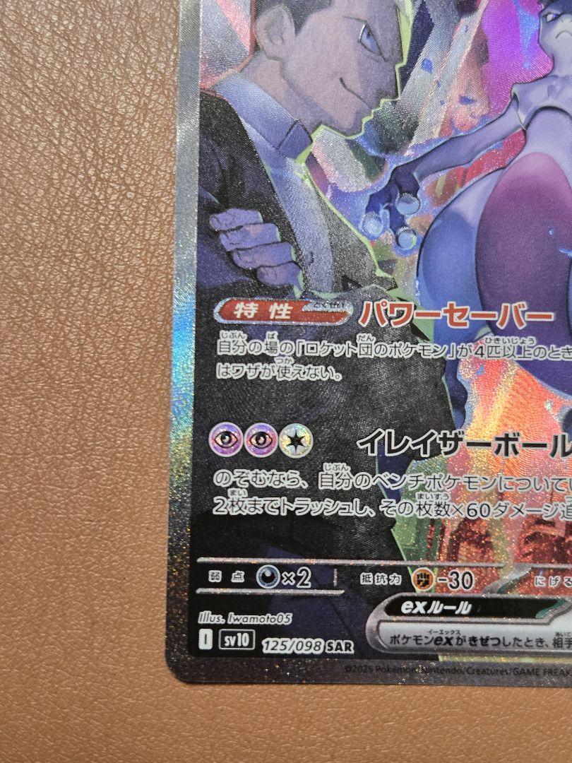 ロケット団のミューツー ex SAR