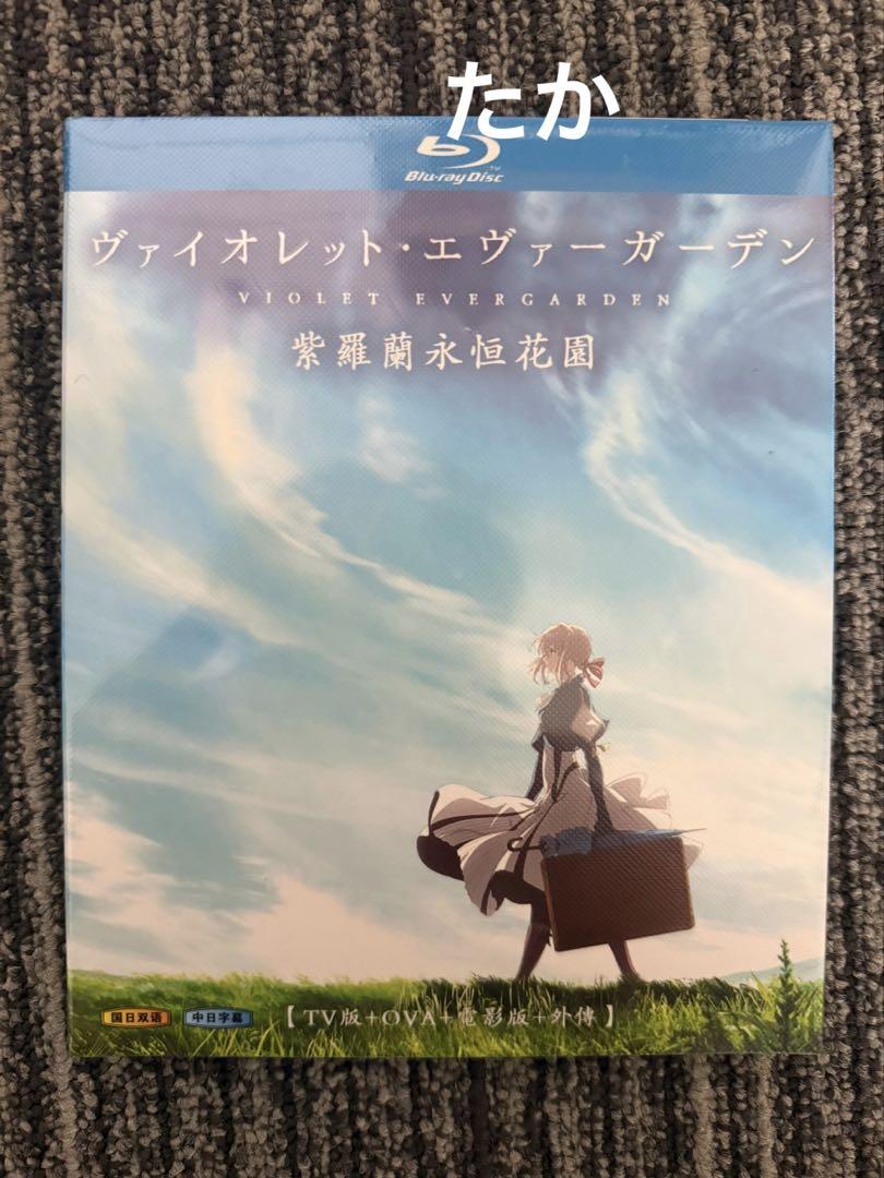 ヴァイオレット・エヴァーガーデン【TV 版 + OVA + 映画版 + 外伝】 4,550円