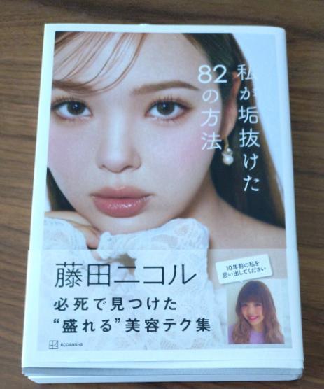 aa私が垢抜けた82の方法 藤田ニコルre