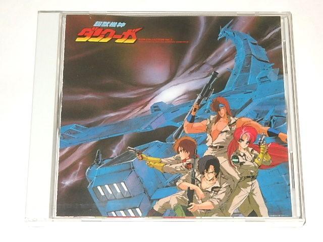 ★新品CD　超獣機神ダンクーガBGM集２　藤原理恵/戸塚修先生