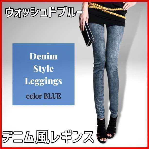 2021【2021ブルー デニム風 レギンス ウォッシュド加工 ストレッチ