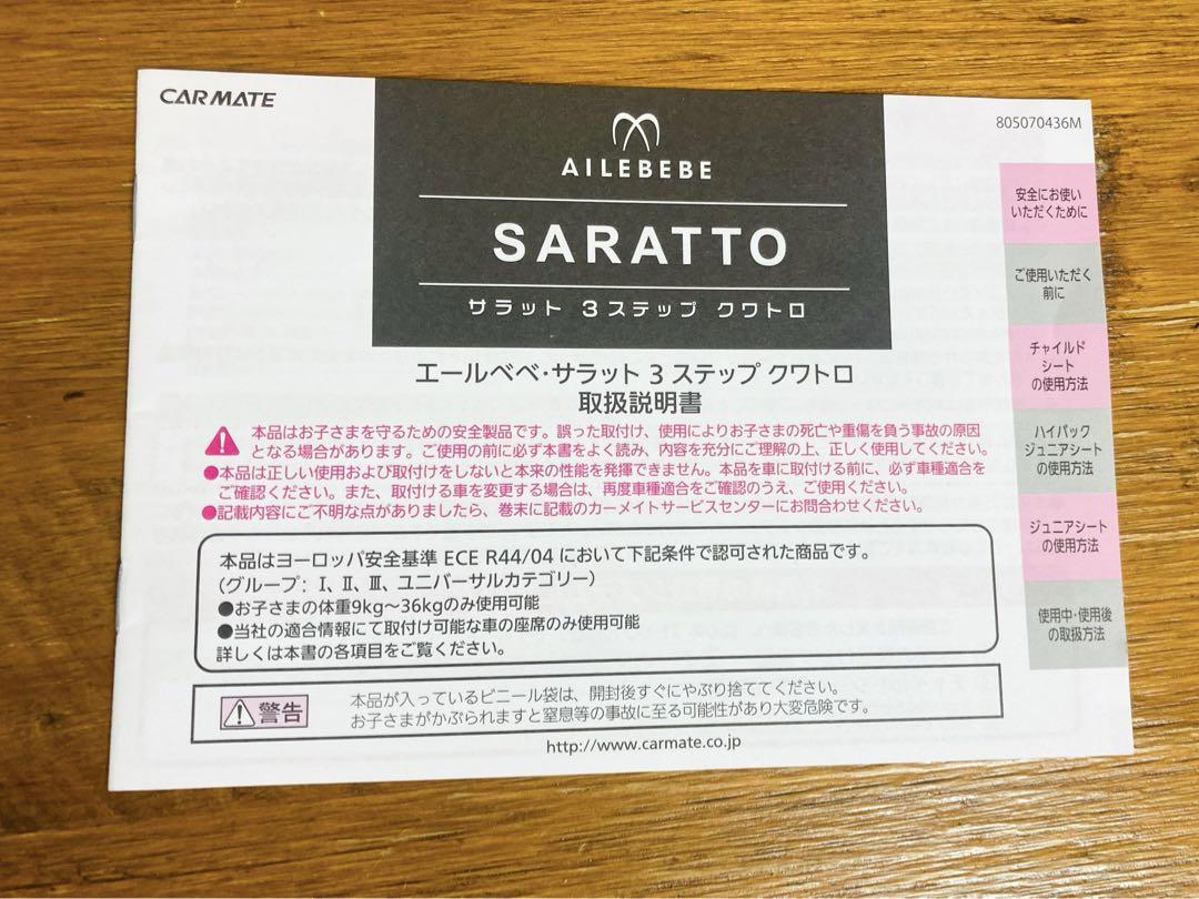 AILEBEBE エールべべ　サラット3ステップ　クアトロST