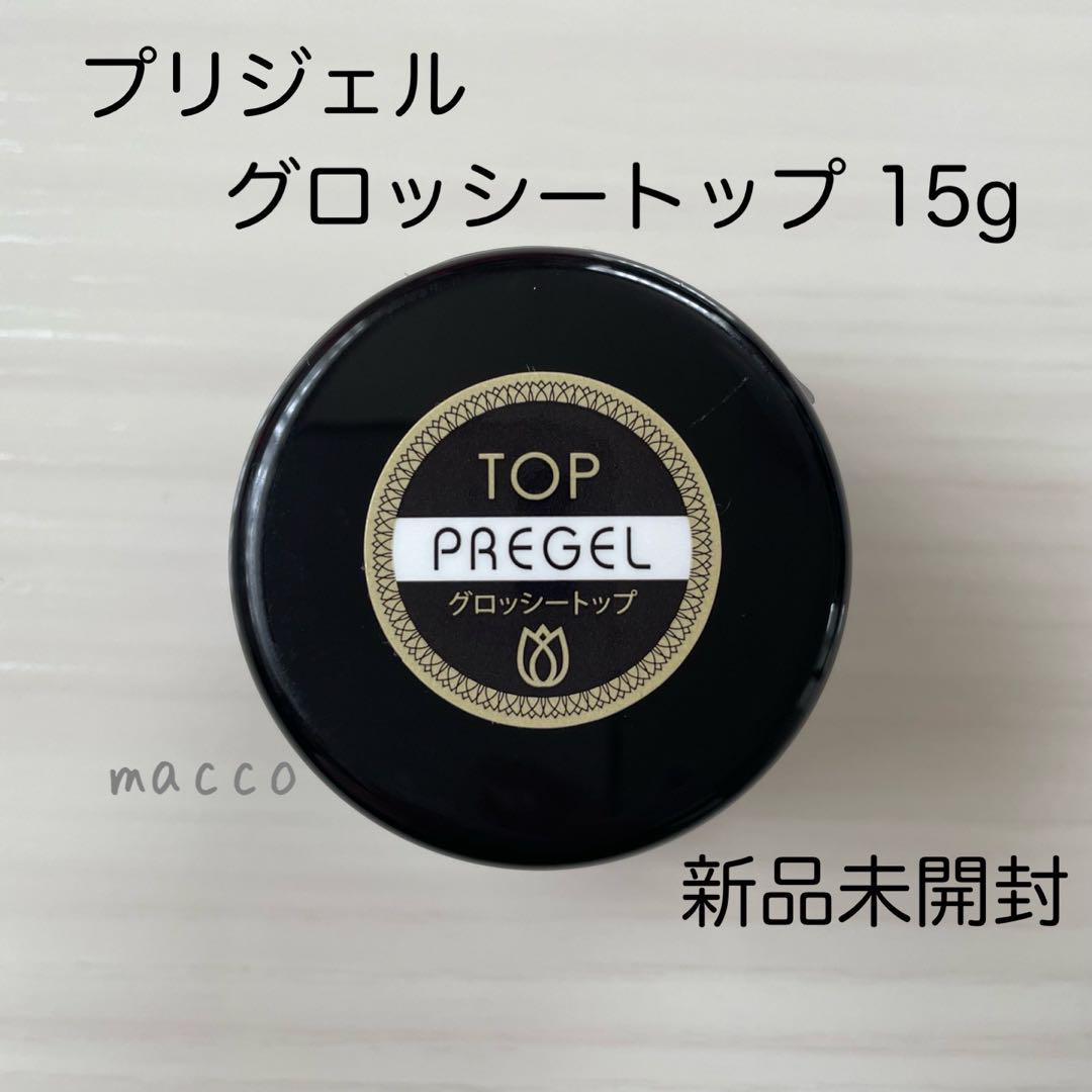 プリジェルグロッシートップ15g 新品未開封