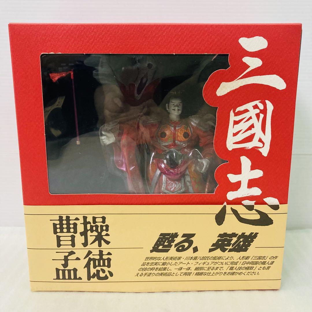 人形劇 三国志 川本喜八郎 コレクション 海洋堂 フィギュア　曹操孟徳 箱付き／未使用】海洋堂 三国志 フィギュア 曹操孟徳 川本喜八郎